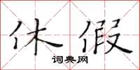 黃華生休假楷書怎么寫