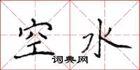 侯登峰空水楷書怎么寫