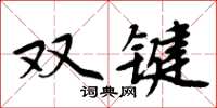 周炳元雙鍵楷書怎么寫