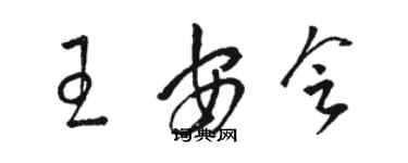 駱恆光王安會草書個性簽名怎么寫