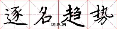 周炳元逐名趨勢楷書怎么寫