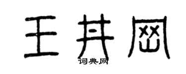 曾慶福王井崗篆書個性簽名怎么寫