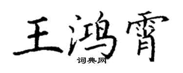 丁謙王鴻霄楷書個性簽名怎么寫
