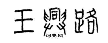 曾慶福王興路篆書個性簽名怎么寫