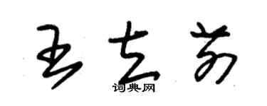 朱錫榮王立前草書個性簽名怎么寫