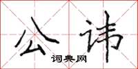 侯登峰公諱楷書怎么寫