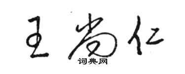 駱恆光王尚仁草書個性簽名怎么寫