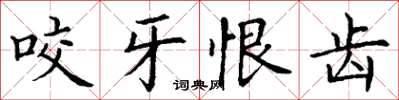 丁謙咬牙恨齒楷書怎么寫