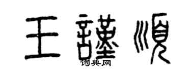 曾慶福王謹順篆書個性簽名怎么寫