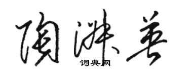 駱恆光陶淑英草書個性簽名怎么寫