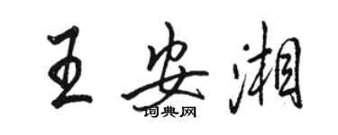 駱恆光王安湘行書個性簽名怎么寫