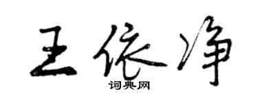 曾慶福王依淨行書個性簽名怎么寫