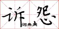 周炳元訴怨楷書怎么寫