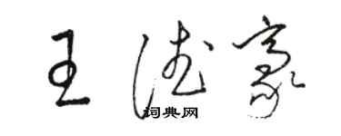 駱恆光王德豪草書個性簽名怎么寫