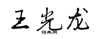 曾慶福王光龍行書個性簽名怎么寫