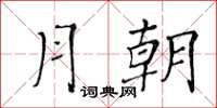 黃華生月朝楷書怎么寫