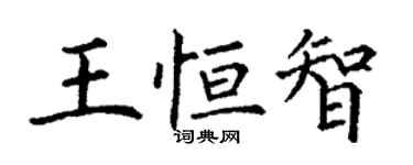 丁謙王恆智楷書個性簽名怎么寫