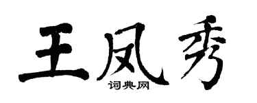 翁闓運王鳳秀楷書個性簽名怎么寫