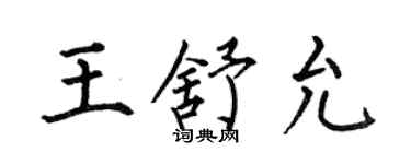 何伯昌王舒允楷書個性簽名怎么寫