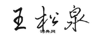 駱恆光王松泉行書個性簽名怎么寫