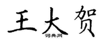 丁謙王大賀楷書個性簽名怎么寫