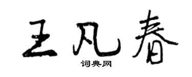 曾慶福王凡春行書個性簽名怎么寫