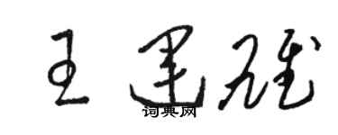 駱恆光王運雄草書個性簽名怎么寫