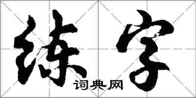 胡問遂練字行書怎么寫