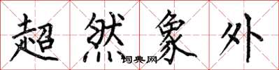 何伯昌超然象外楷書怎么寫