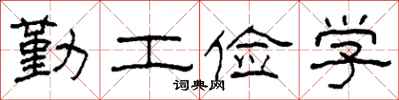 柯春海勤工儉學隸書怎么寫