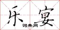 黃華生樂宴楷書怎么寫