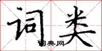 丁謙詞類楷書怎么寫