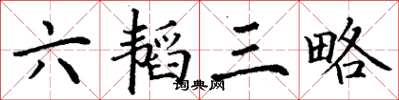 丁謙六韜三略楷書怎么寫