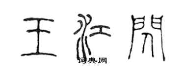 陳聲遠王江閃篆書個性簽名怎么寫