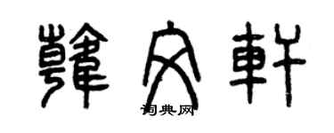 曾慶福韓文軒篆書個性簽名怎么寫