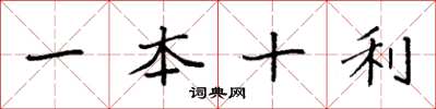 袁強一本十利楷書怎么寫