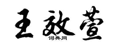 胡問遂王效萱行書個性簽名怎么寫