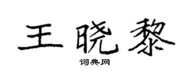 袁強王曉黎楷書個性簽名怎么寫