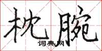 駱恆光枕腕楷書怎么寫