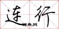 荊霄鵬連行行書怎么寫