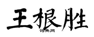 翁闓運王根勝楷書個性簽名怎么寫