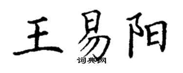 丁謙王易陽楷書個性簽名怎么寫