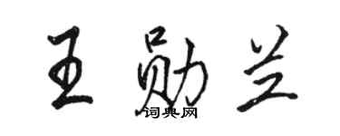 駱恆光王勛蘭行書個性簽名怎么寫