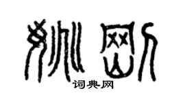 曾慶福姚剛篆書個性簽名怎么寫