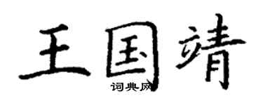 丁謙王國靖楷書個性簽名怎么寫