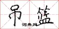 侯登峰吊籃楷書怎么寫