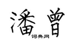 何伯昌潘曾楷書個性簽名怎么寫