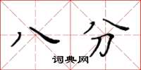 黃華生八分楷書怎么寫