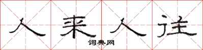 范連陞人來人往隸書怎么寫