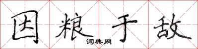 侯登峰因糧於敵楷書怎么寫